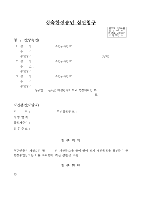 상속한정승인 심판청구 상속한정승인 심판청구